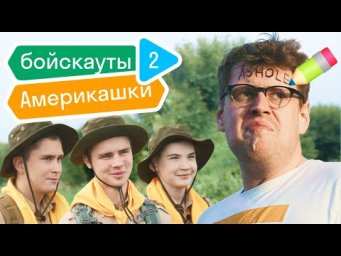 Неудачный пранк и битва презентаций ft. Варя (Чики) // Бойскауты Америкашки #2
