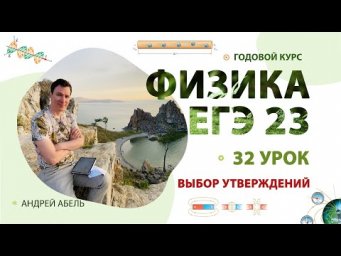 32 урок - Выбор утверждений - ГОДОВОЙ КУРС Физика 2023 Абель
