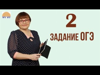 2 задание ОГЭ. Русский язык 2024