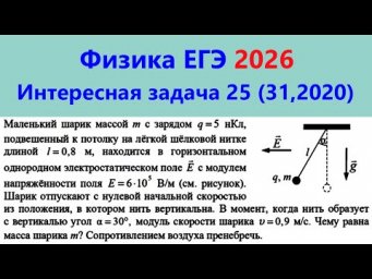 ЕГЭ Физика 2026 Интересная задача 25 (№31 из демоверсии 2020; шарик на нити в электрическом поле)