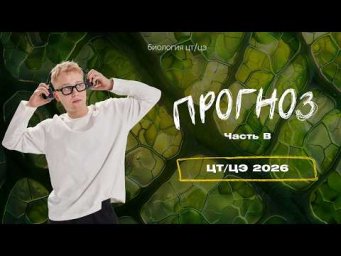 ПРОГНОЗ ЦТ/ЦЭ-2026 | Часть B | Биология с Яном Менделеевым