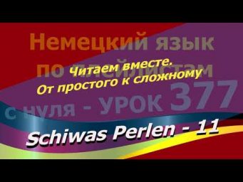 Немецкий язык по плейлистам с нуля. Урок 377 Schiwas Perlen 11 Читаем вместе. От простого к сложному