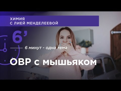 ОВР с мышяком | ЕГЭ Химия | Лия Менделеева
