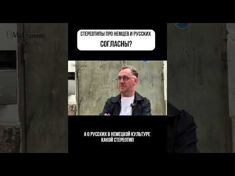 Стереотипы про немцев и русских. Согласны?Для регистрации на пробные уроки немецкого напишите в 21 Стереотипы про немцев и русских. Согласны?Для регистрации на пробные уроки немецкого напишите в 21
