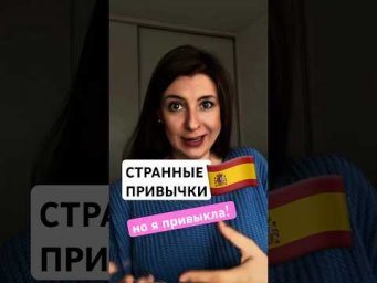 Странные привычки испанцев, к которым я привыкла