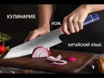 Кулинария. Нож. Китайский язык.