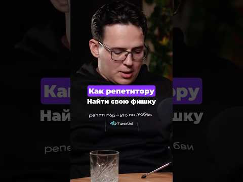 Как репетитору найти свою фишку?