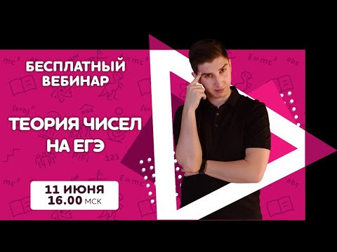 Теория чисел на ЕГЭ | Бесплатный вебинар | Математика ЕГЭ | Pi-Fi Теория чисел на ЕГЭ | Бесплатный вебинар | Математика ЕГЭ | Pi-Fi