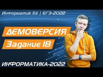 Решение задания №18. Демоверсия ЕГЭ по информатике - 2022