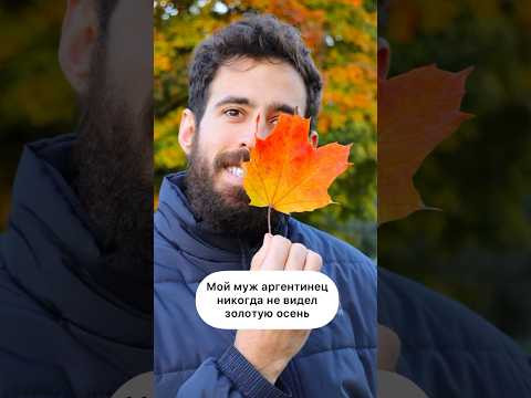 Аргентинец никогда не видел ЗОЛОТУЮ осень! Аргентинец никогда не видел ЗОЛОТУЮ осень!