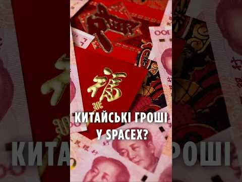 Ілон Маск під підозрою через китайські гроші у SpaceX?