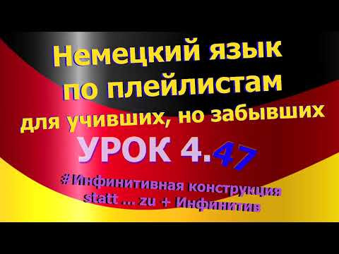 Немецкий язык по плейлистам для учивших, но забывших. Урок 4.47 Инфинитивная конструкция statt...zu