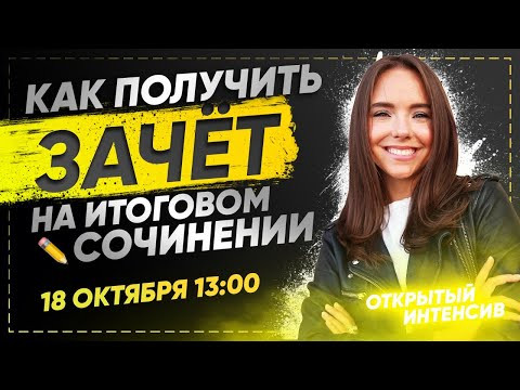Как писать итоговое сочинение? | РУССКИЙ ЯЗЫК PARTA