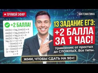 13 2 ЕГЭ математика уравнения Вебинары ЕГЭ, матема
