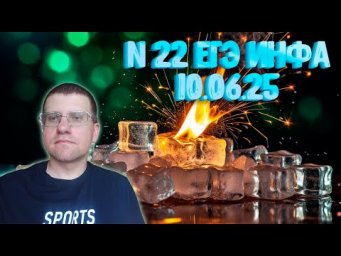 Задание 22 из реального ЕГЭ по информатике (10.06.25)
