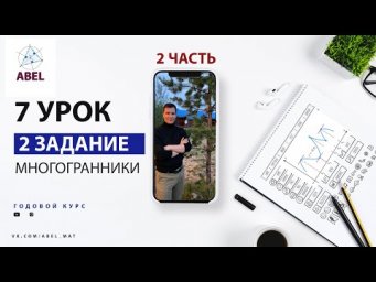 2 задание. Стереометрия - ГОДОВОЙ КУРС ПРОФИЛЬ ЕГЭ 2023 Абель / Математика ЕГЭ