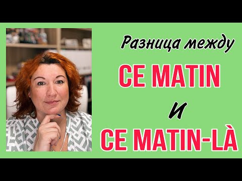 CE MATIN и CE MATIN-L&Agrave;: какая разница во французском