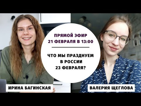 Что мы празднуем в России 23 февраля? || Прямые эфиры