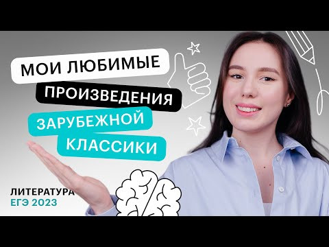 Мои любимые произведения зарубежной классики | ЕГЭ по литературе