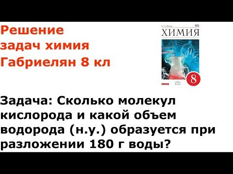 Габриелян химия 8 кл решение задачи 3 стр 172 Габриелян химия 8 кл решение задачи 3 стр 172