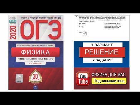 2 задание 1 варианта ОГЭ 2020 по физике Е.Е. Камзеевой (30 вариантов)