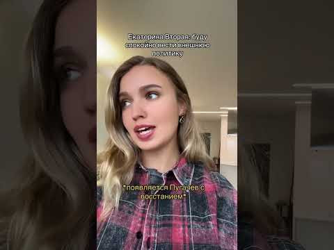 Екатерина Вторая и Пугачёв | #shorts #егэ #егэ2024 #школа #история