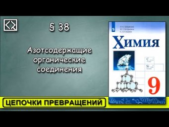 9 класс &sect; 38 "Цепочки превращений"