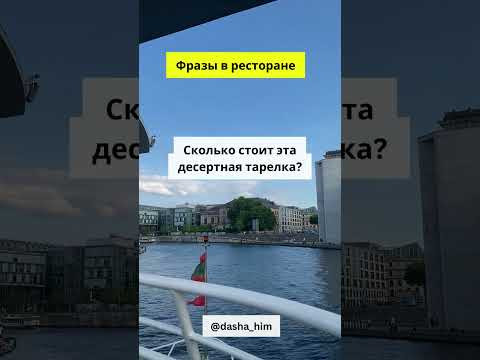 Фразы для общения в ресторане на немецком языке #разговорныйнемецкий #немецкийснуля #немецкиеслова Фразы для общения в ресторане на немецком языке #разговорныйнемецкий #немецкийснуля #немецкиеслова
