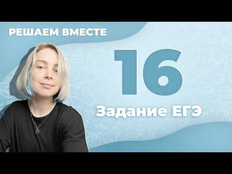 Решаем вместе 16 задание ЕГЭ (пунктуация) Решаем вместе 16 задание ЕГЭ (пунктуация)