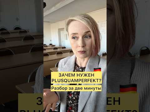 Зачем немцам еще одно прошедшее время?! Немецкий легко.  Deutsch #немецкийязыксюлиейбобе