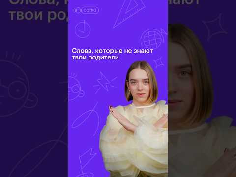 Слова, которые не знают твои родители #русскийязык #сотка #егэ #100баллов #11класс Слова, которые не знают твои родители #русскийязык #сотка #егэ #100баллов #11класс