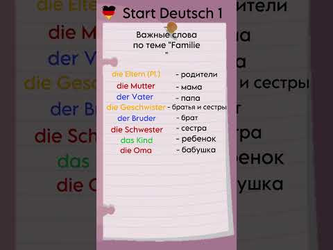 Start Deutsch 1: Важные слова по теме &ldquo;Familie&rdquo; #startdeutsch1 #goethezertifikat #немецкийснуля