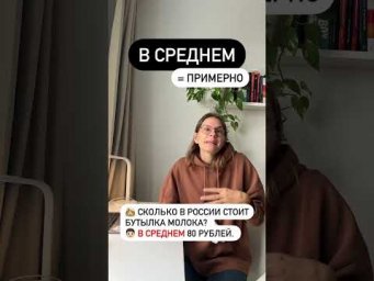Что значит В СРЕДНЕМ?