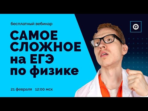 ТОП самых сложных задач в ЕГЭ по Физике. Николай Ньютон