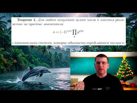 Доказываем основную теорему арифметики