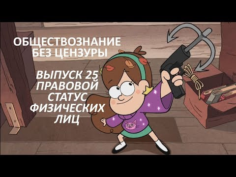 Выпуск 25. Правовой статус физических лиц
