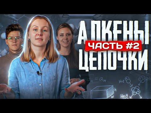 Алкены: решение цепочек. Часть 2/3. ЕГЭ по химии