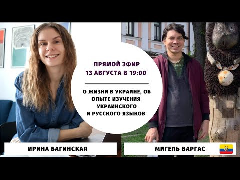 О жизни в Украине, изучении украинского и русского языков || Прямые эфиры