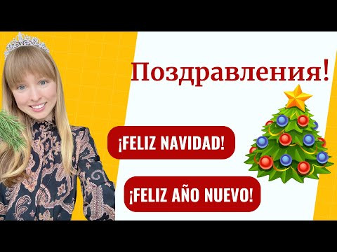 Поздравление на Испанском Языке с Новым Годом и Рождеством