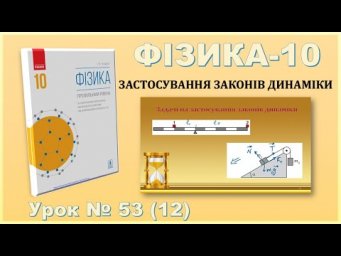 ФІЗИКА-10 | Урок 53 (12) | Задачі на застосування законів динаміки