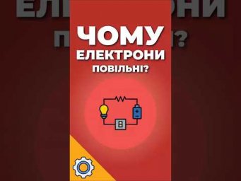 Чому електрони повільні, а струм миттєвий?