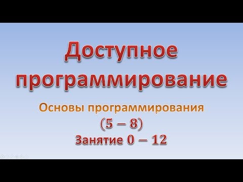 Основы программирования (5-8). Занятие 0 - 12. "Олимпиадные задачи" Основы программирования (5-8). Занятие 0 - 12. "Олимпиадные задачи"