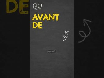 Avant предлог во французском