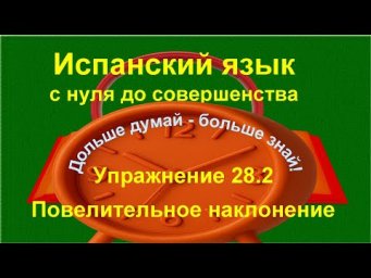 ✏️ Испанский язык с нуля | Imperativo &mdash; спряжение глаголов | Упражнение 28.2 /длинное