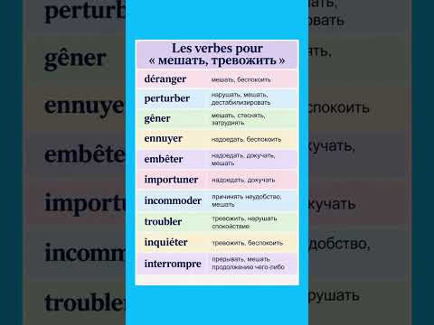 Мешать, тревожить #французский #французскийпополочкам #урокифранцузского #учитьфранцузский