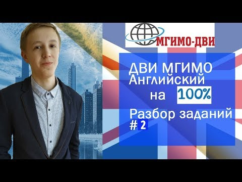 Разбор заданий ДВИ МГИМО Английский | 2 часть
