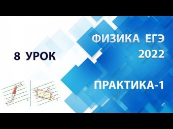 8 урок (ПРАКТИКА-1) - Летний курс ФИЗИКА ЕГЭ 2022 Абель
