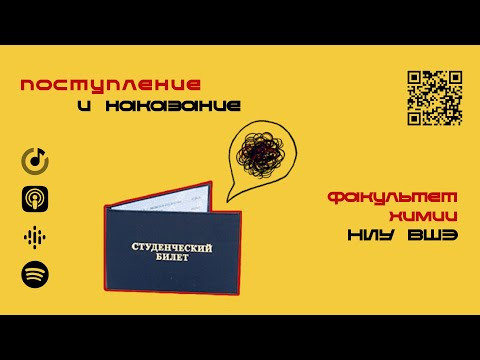 Факультет Химии НИУ ВШЭ | Подкаст &laquo;Поступление и наказание&raquo;