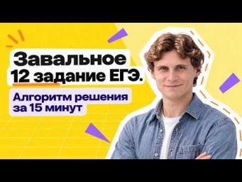 Завальное 12 задание ЕГЭ. Алгоритм решения за 15 минут