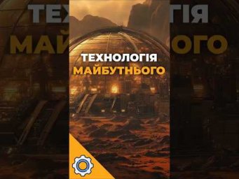 Технологія майбутнього: батареї, що переживуть марсіанську ніч